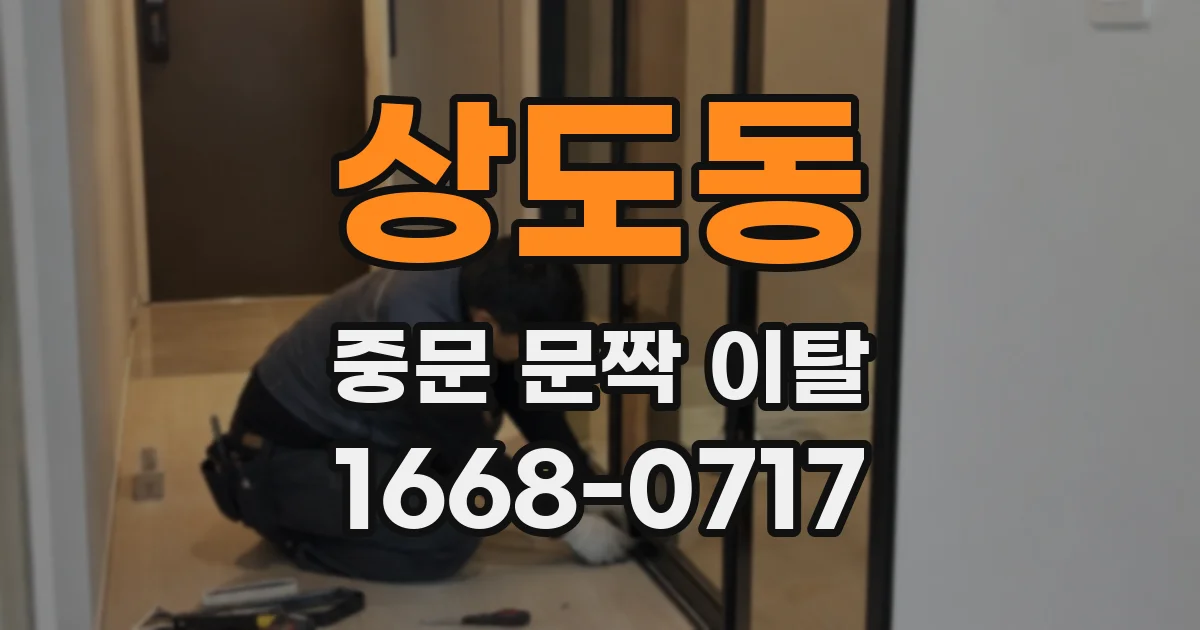 상도동 중문 문짝 이탈
