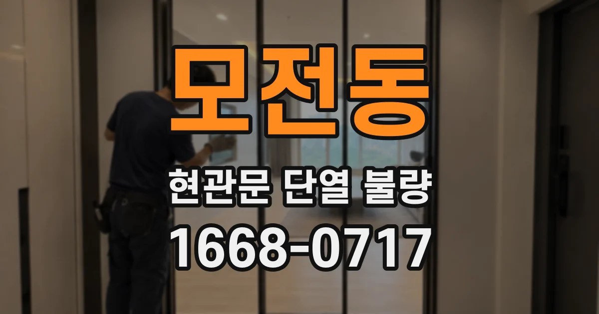모전동 현관문 단열 불량