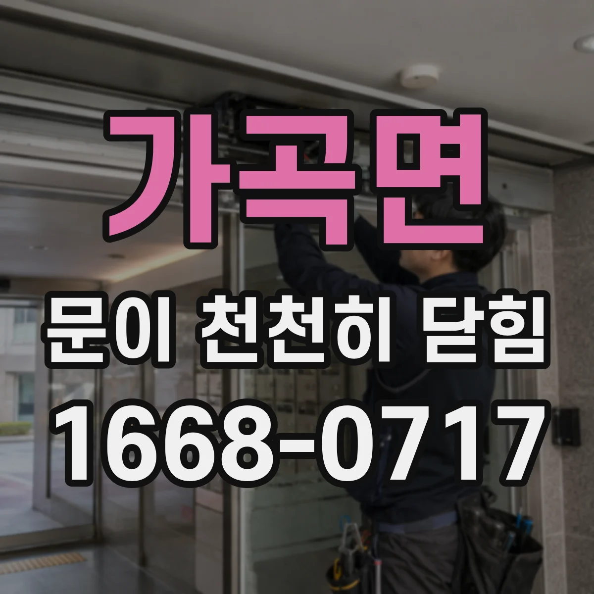 가곡면 문이 천천히 닫힘