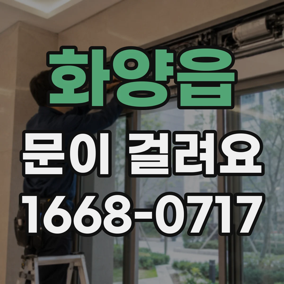 화양읍 문이 걸려요