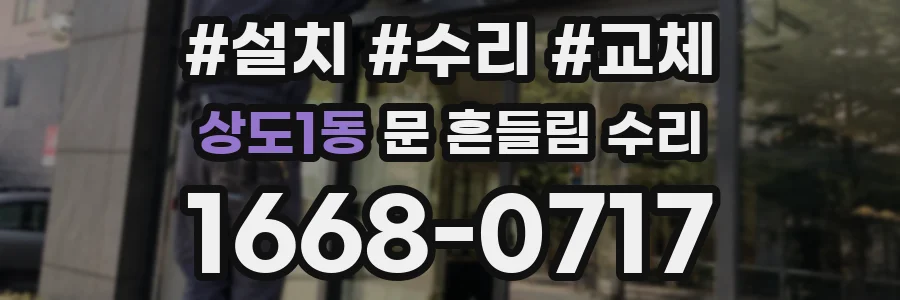 상도1동 문 흔들림 수리