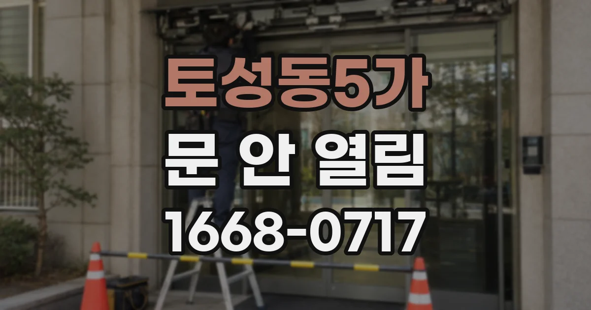 토성동5가 문 안 열림