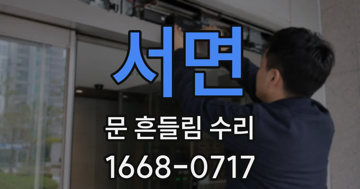 서면 문 흔들림 수리
