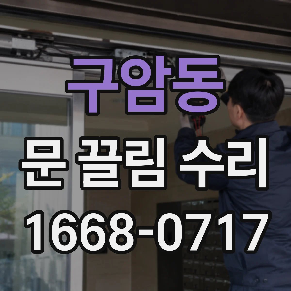 구암동 문 끌림 수리