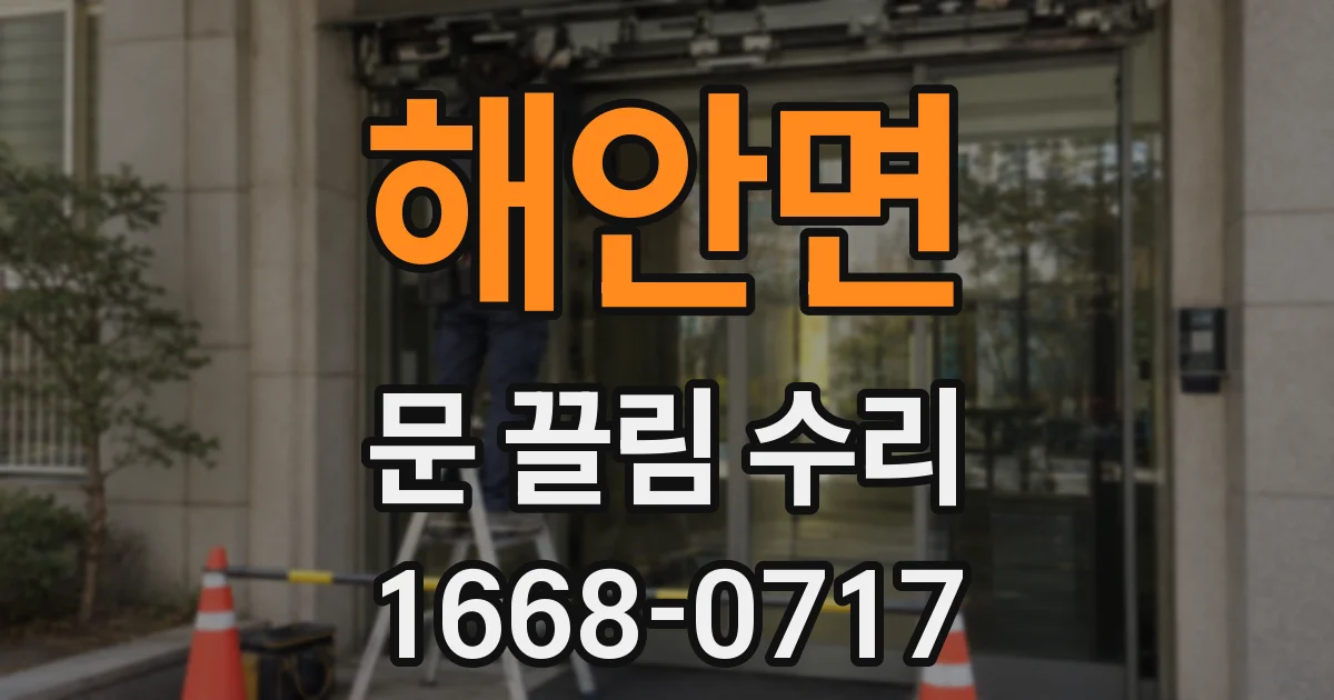 해안면 문 끌림 수리