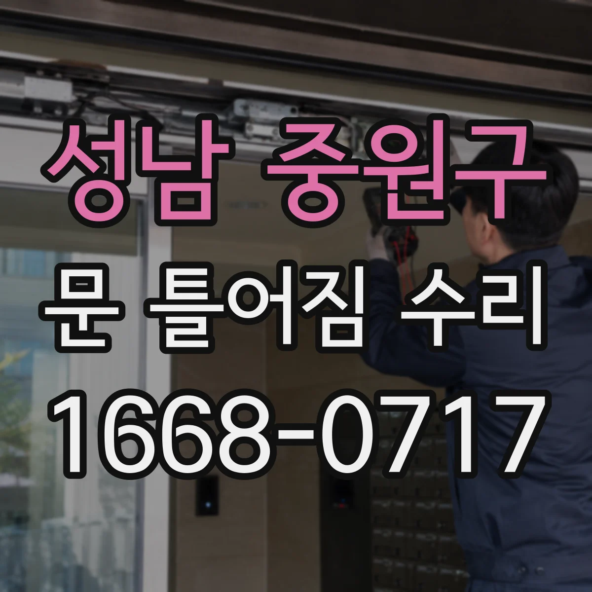 성남 중원구 문 틀어짐 수리 경첩 흔들림 잡는 나사 체결과 수평 맞춤
