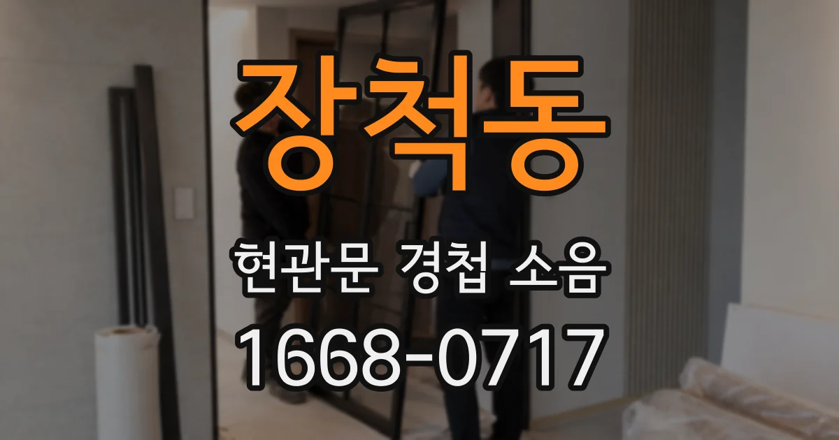 장척동 현관문 경첩 소음