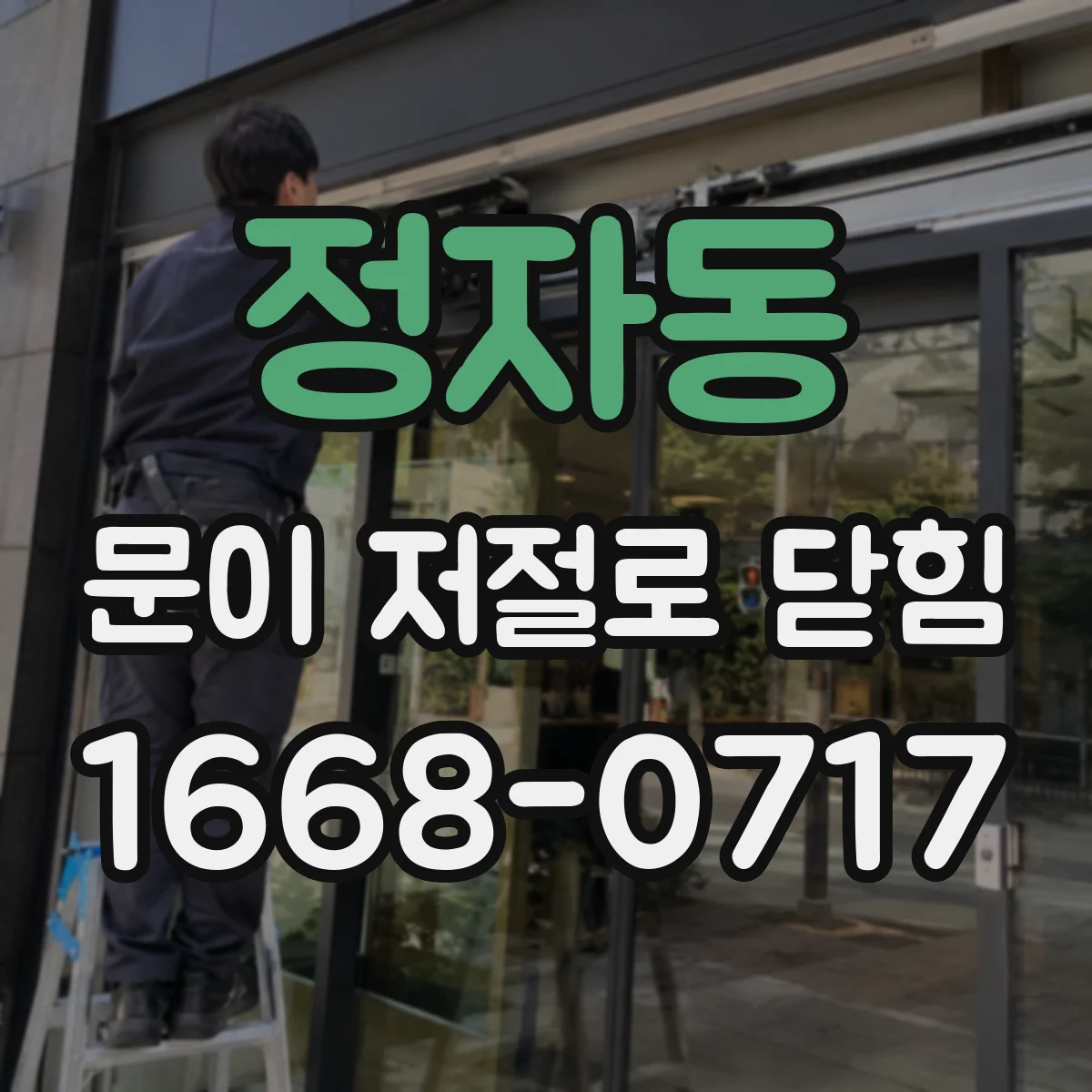 정자동 문이 저절로 닫힘