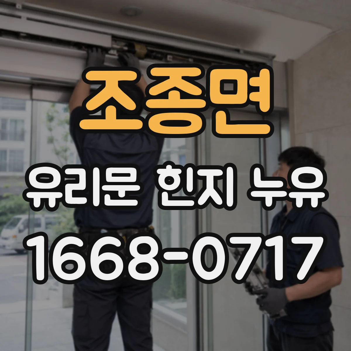 조종면 유리문 힌지 누유