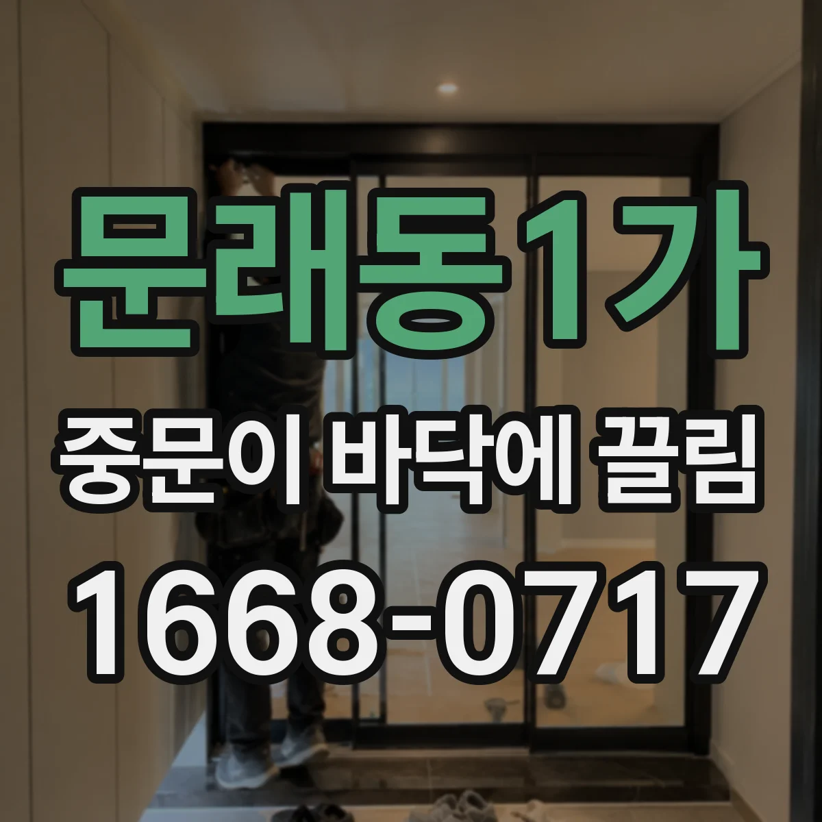 문래동1가 중문이 바닥에 끌림