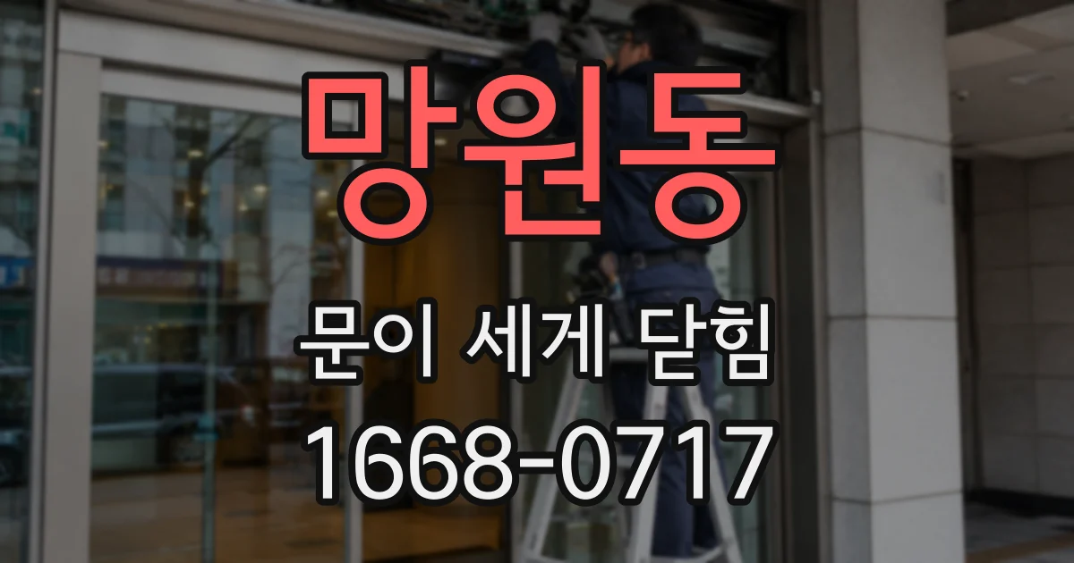 망원동 문이 세게 닫힘