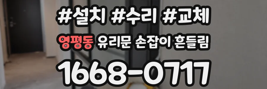 영평동 유리문 손잡이 흔들림