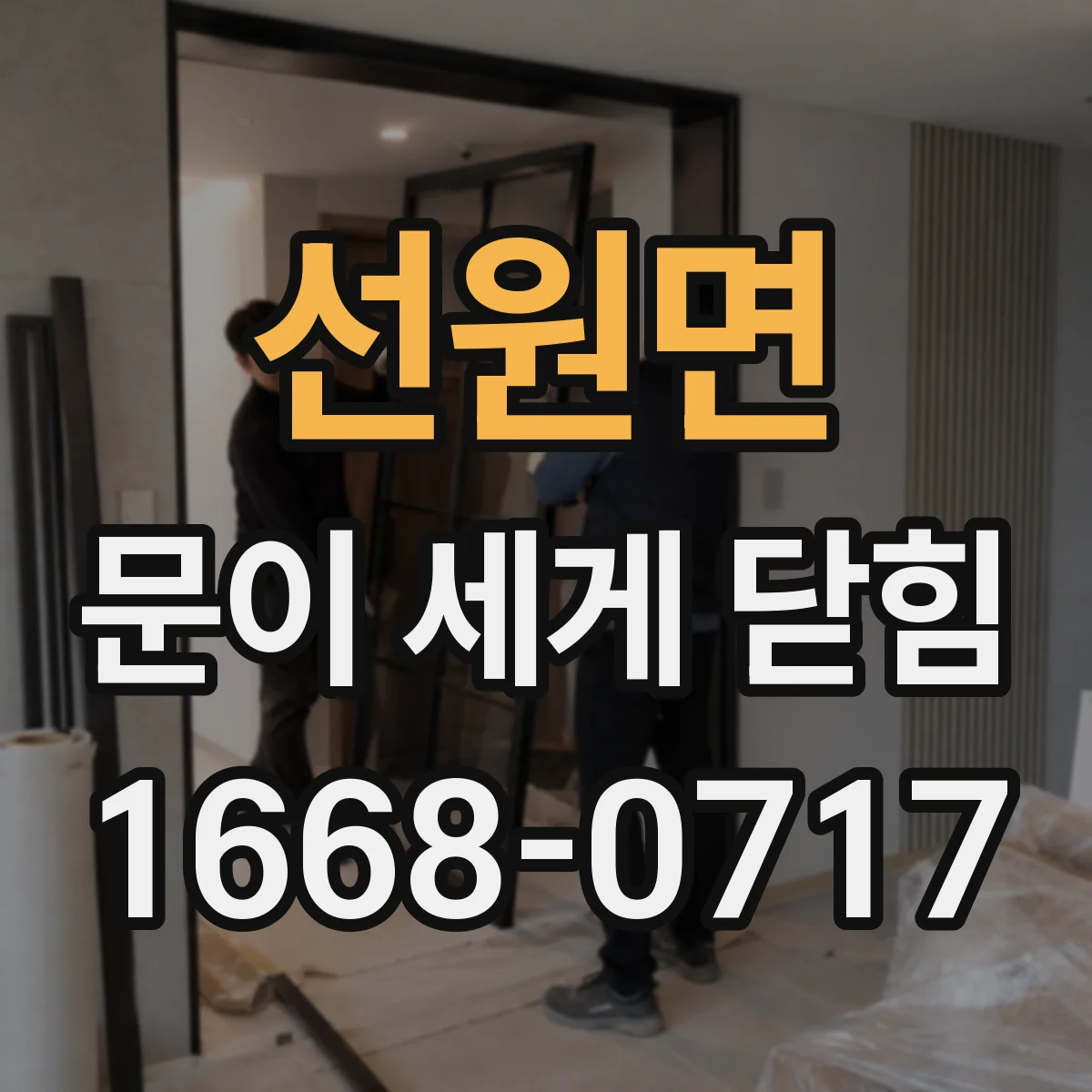 선원면 문이 세게 닫힘