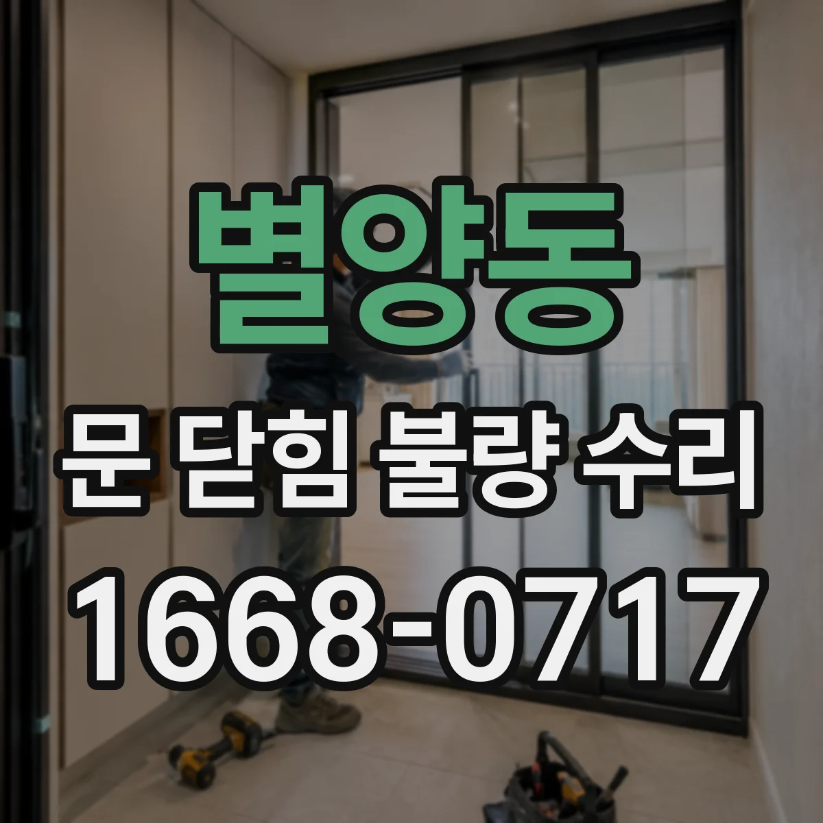 별양동 문 닫힘 불량 수리