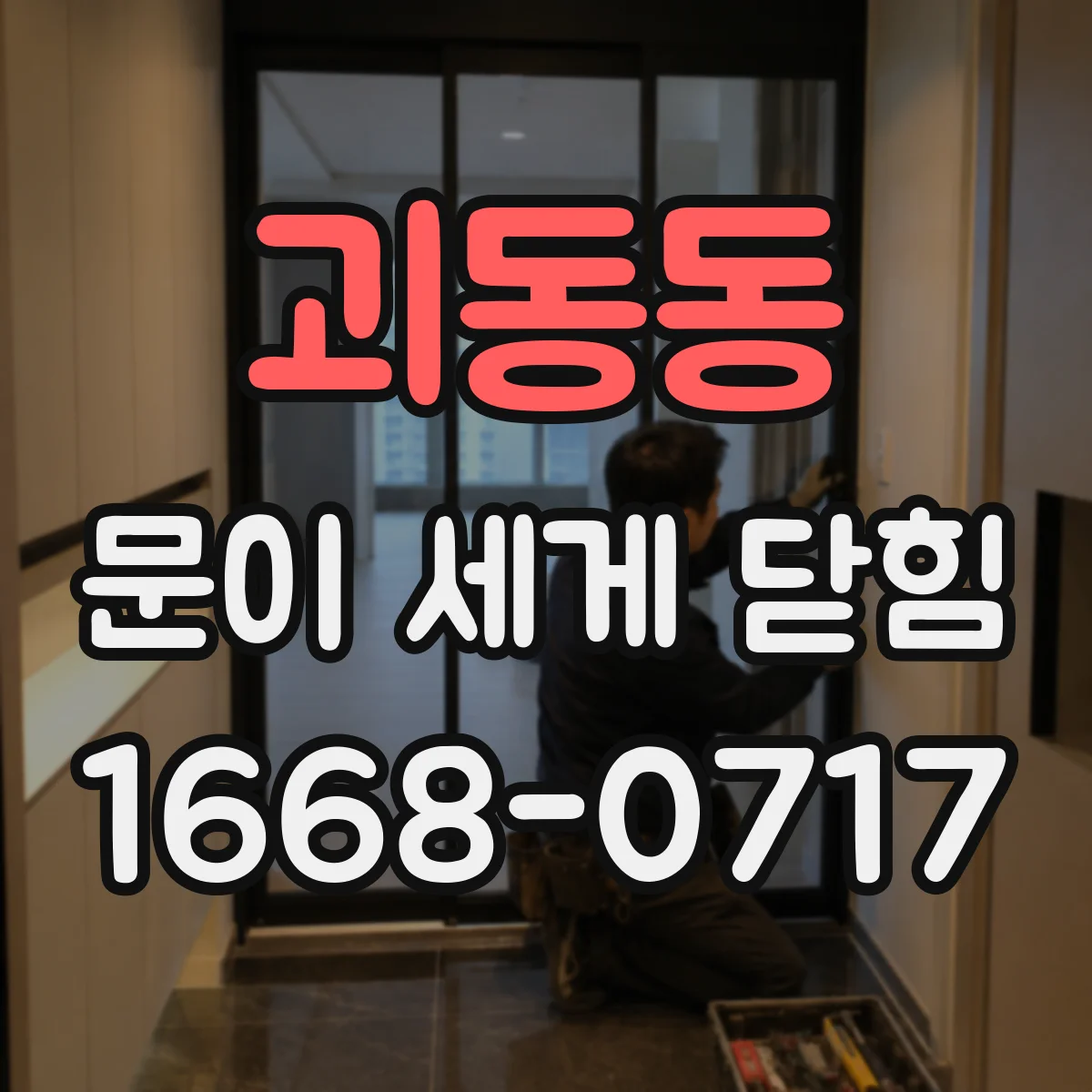 괴동동 문이 세게 닫힘