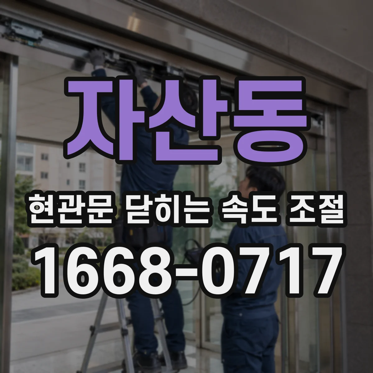 자산동 현관문 닫히는 속도 조절