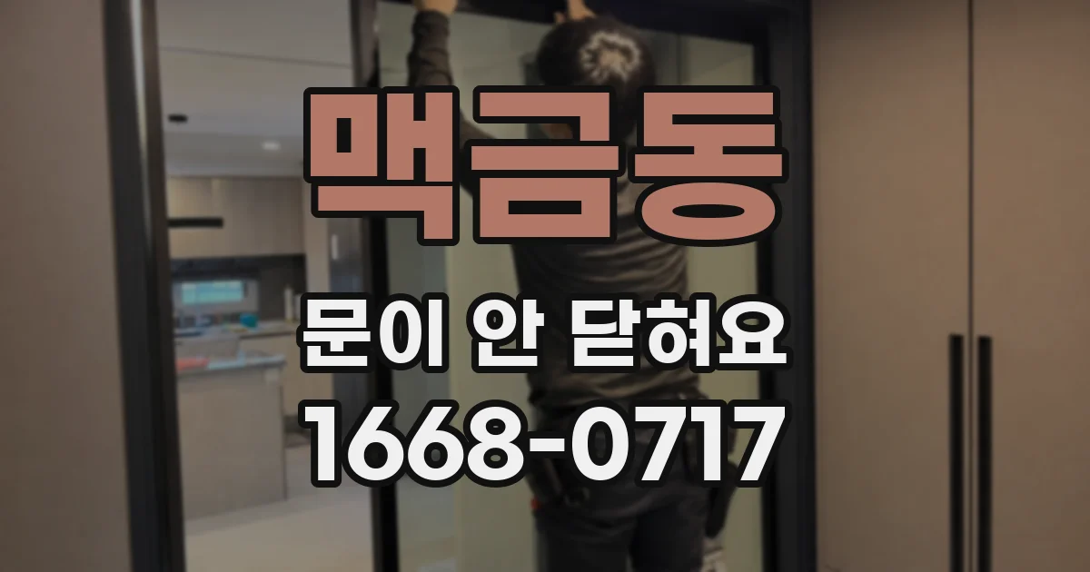 맥금동 문이 안 닫혀요