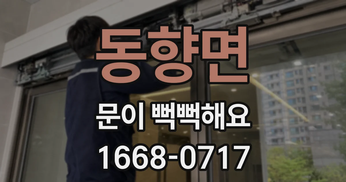 동향면 문이 뻑뻑해요