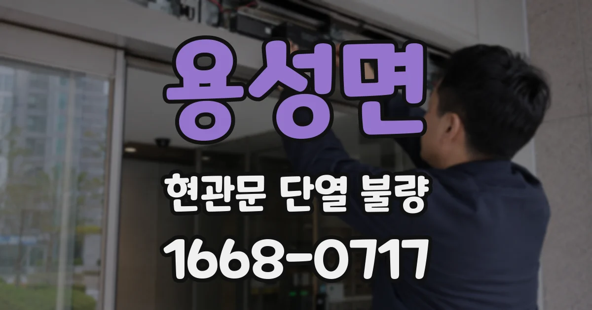 용성면 현관문 단열 불량