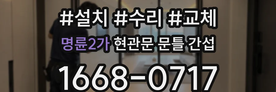 명륜2가 현관문 문틀 간섭