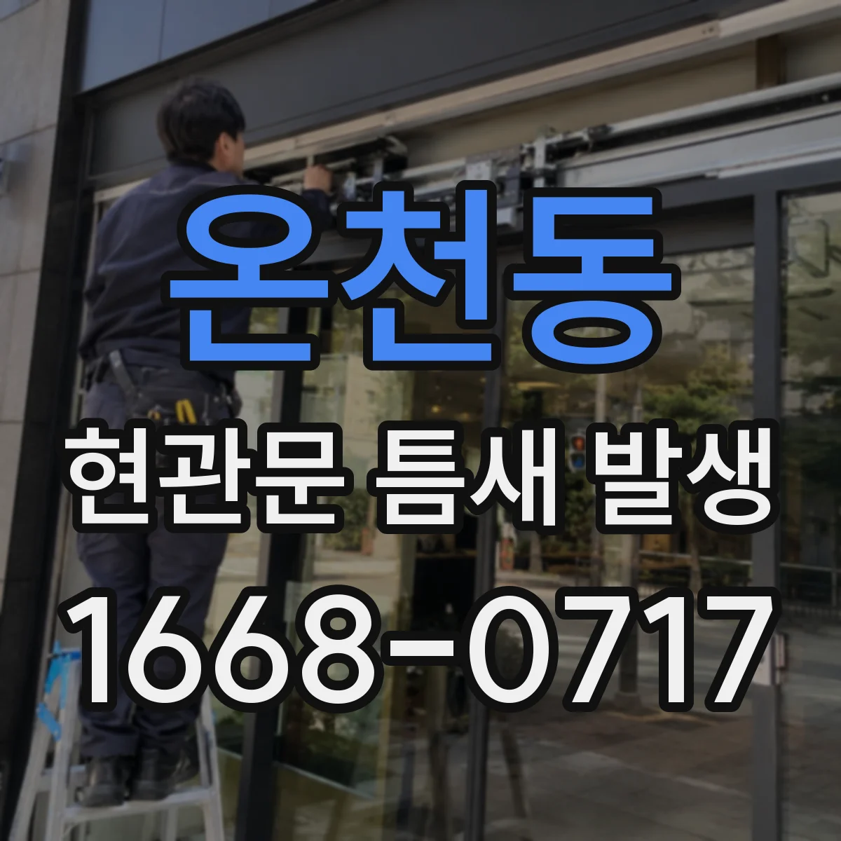 온천동 현관문 틈새 발생