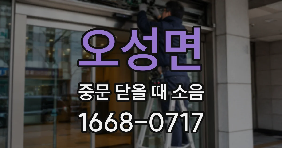 오성면 중문 닫을 때 소음