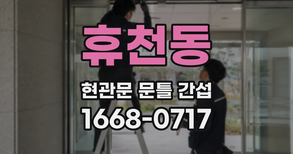 휴천동 현관문 문틀 간섭
