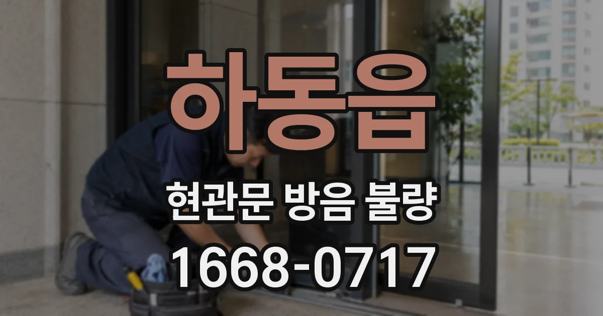 하동읍 현관문 방음 불량