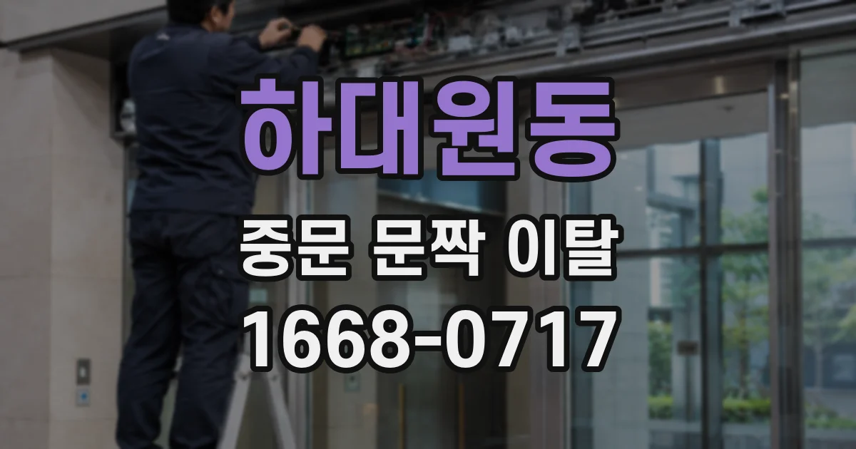 하대원동 중문 문짝 이탈