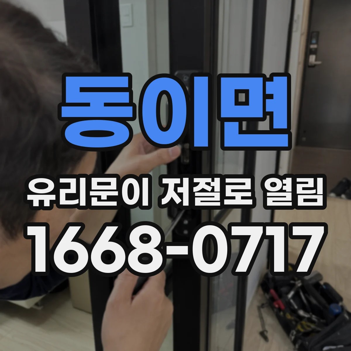동이면 유리문이 저절로 열림