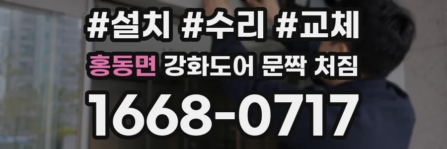 홍동면 강화도어 문짝 처짐