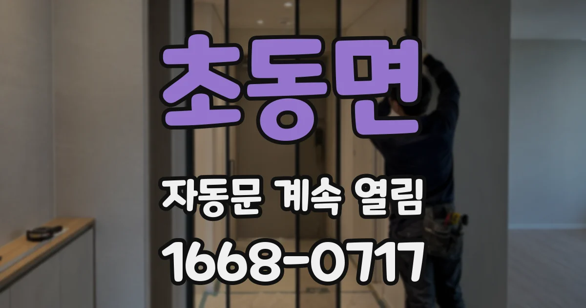 초동면 자동문 계속 열림