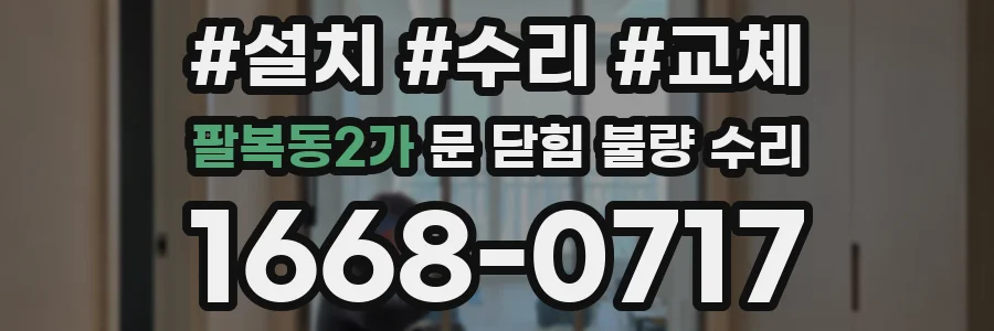 팔복동2가 문 닫힘 불량 수리