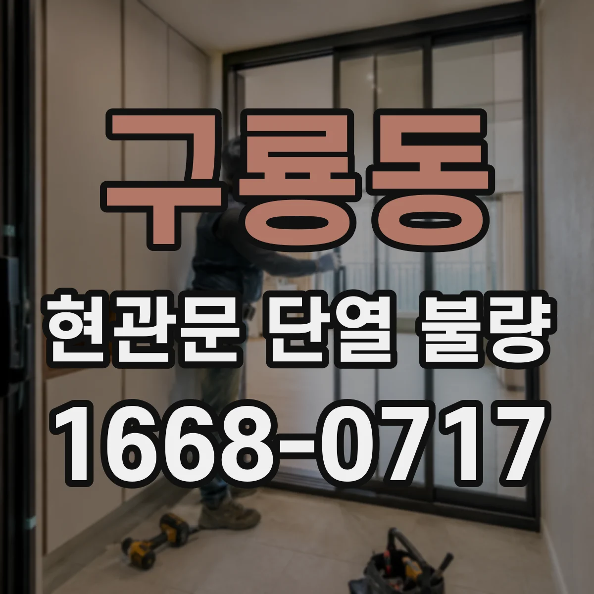 구룡동 현관문 단열 불량