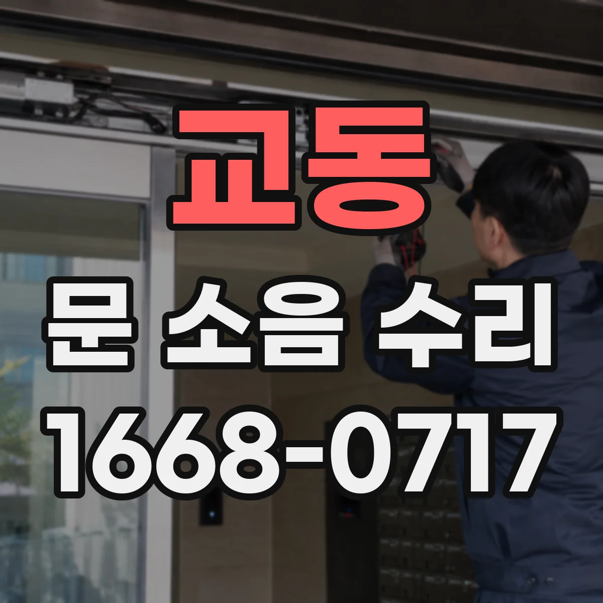 교동 문 소음 수리