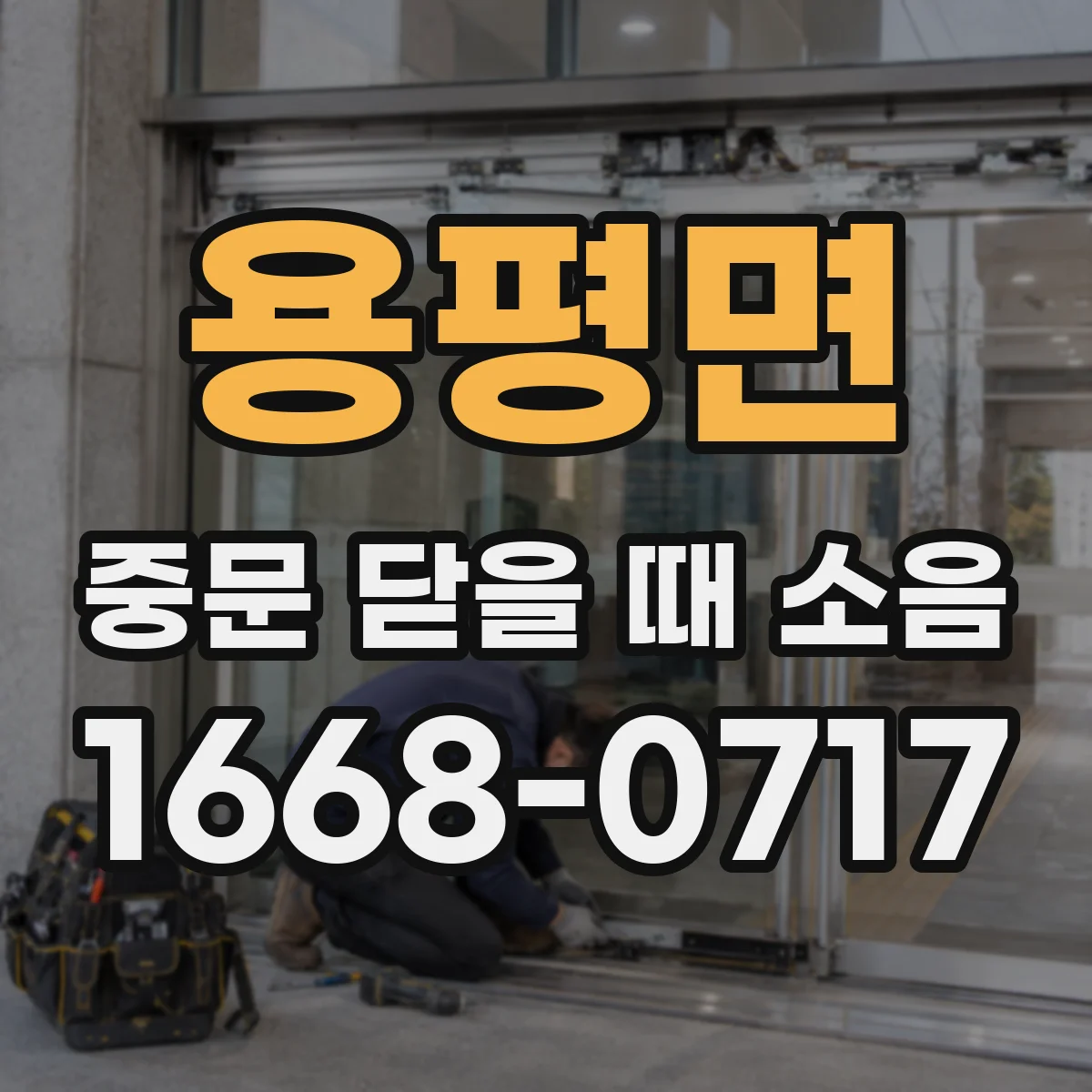용평면 중문 닫을 때 소음