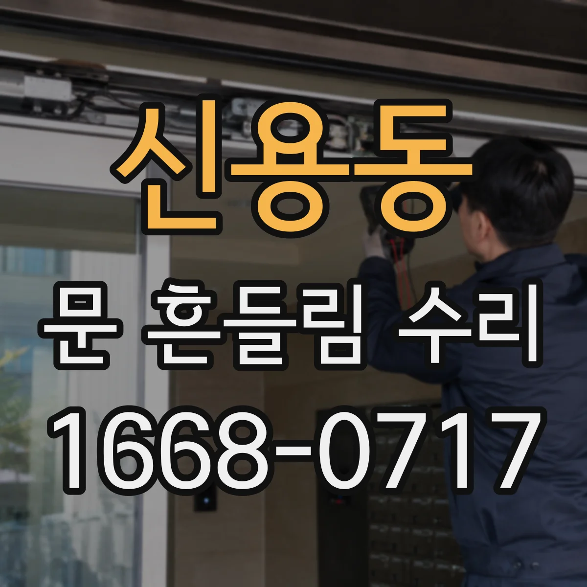 신용동 문 흔들림 수리