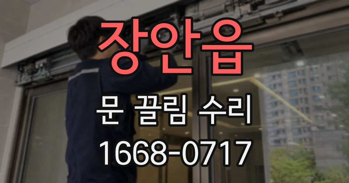 장안읍 문 끌림 수리