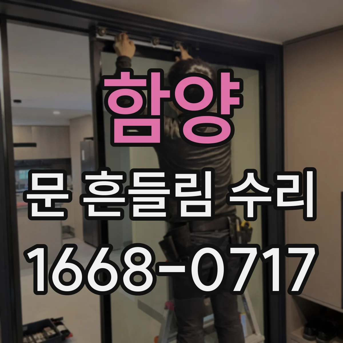 함양 문 흔들림 수리 현장 실측으로 도어틀 휨 여부 파악