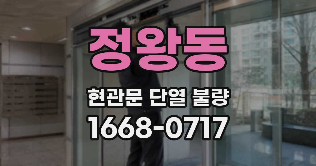 정왕동 현관문 단열 불량