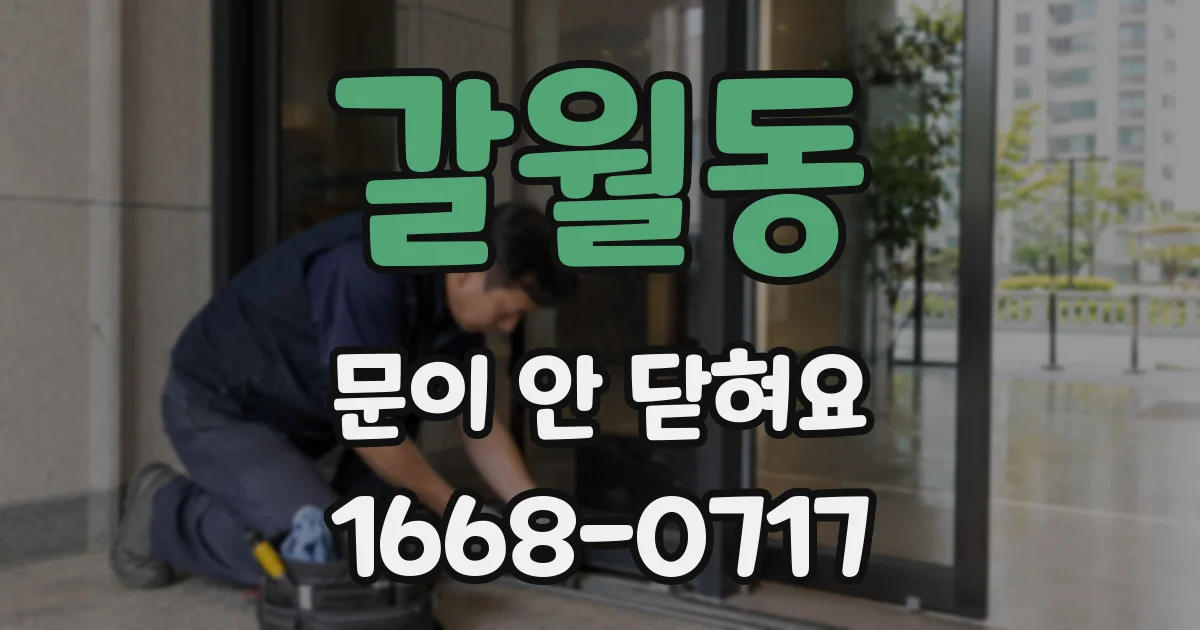 갈월동 문이 안 닫혀요