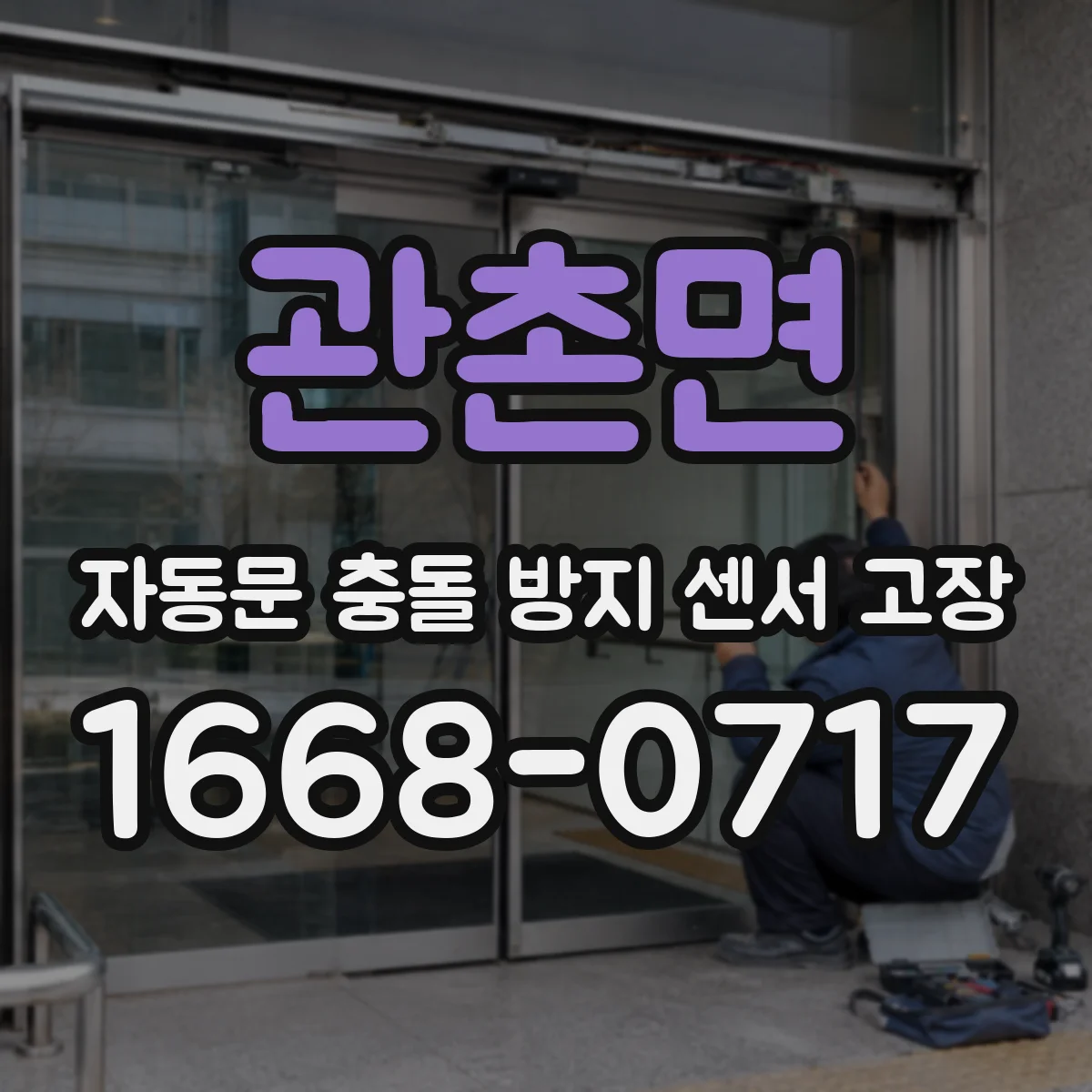 관촌면 자동문 충돌 방지 센서 고장