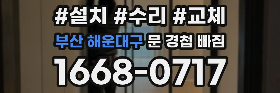 부산 해운대구 문 경첩 빠짐