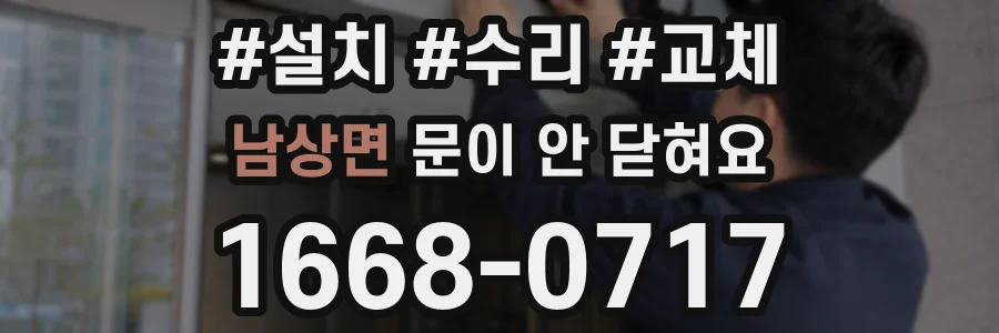 남상면 문이 안 닫혀요