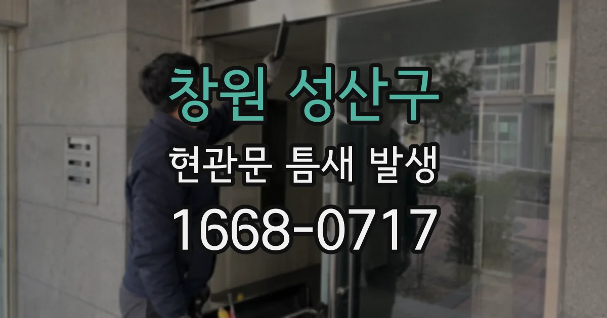 창원 성산구 현관문 틈새 발생