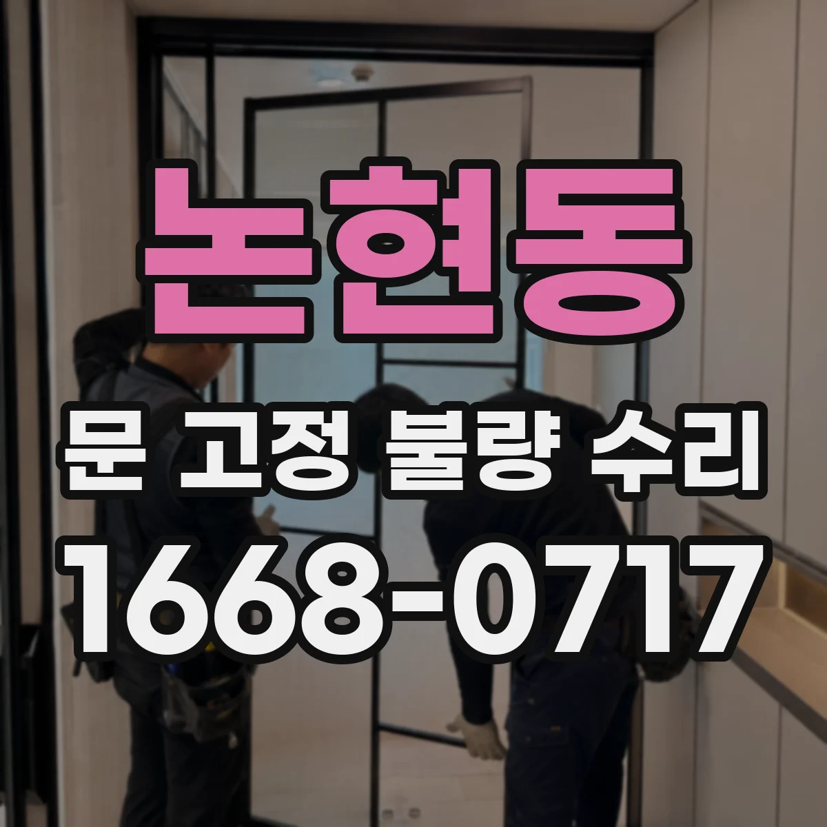 논현동 문 고정 불량 수리