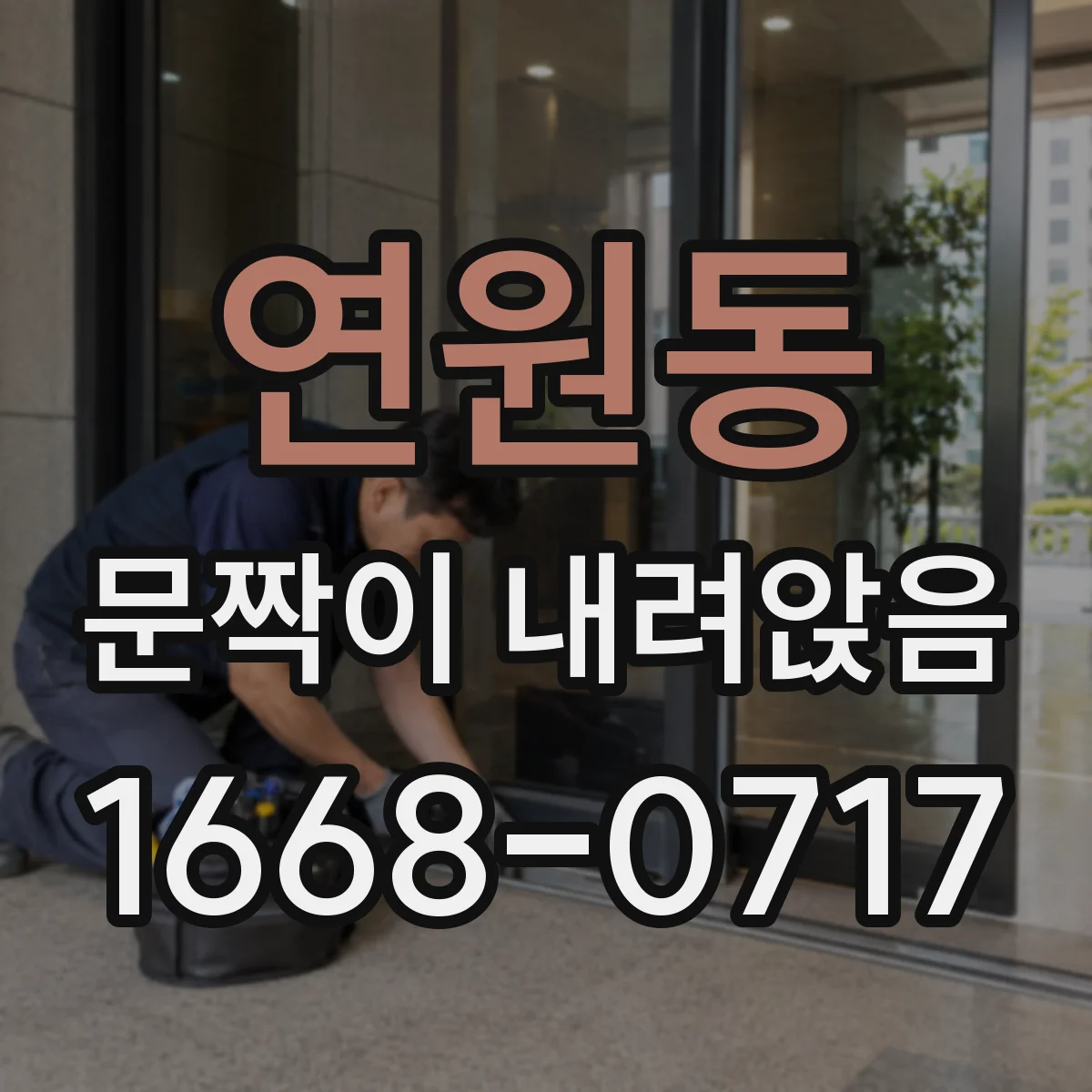 연원동 문짝이 내려앉음
