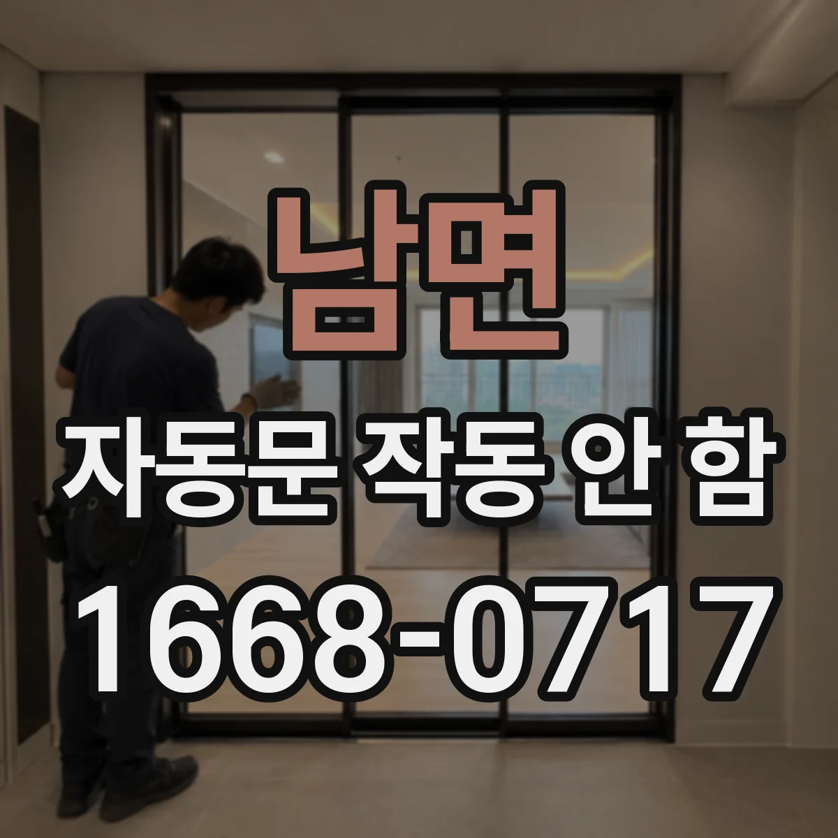 남면 자동문 작동 안 함