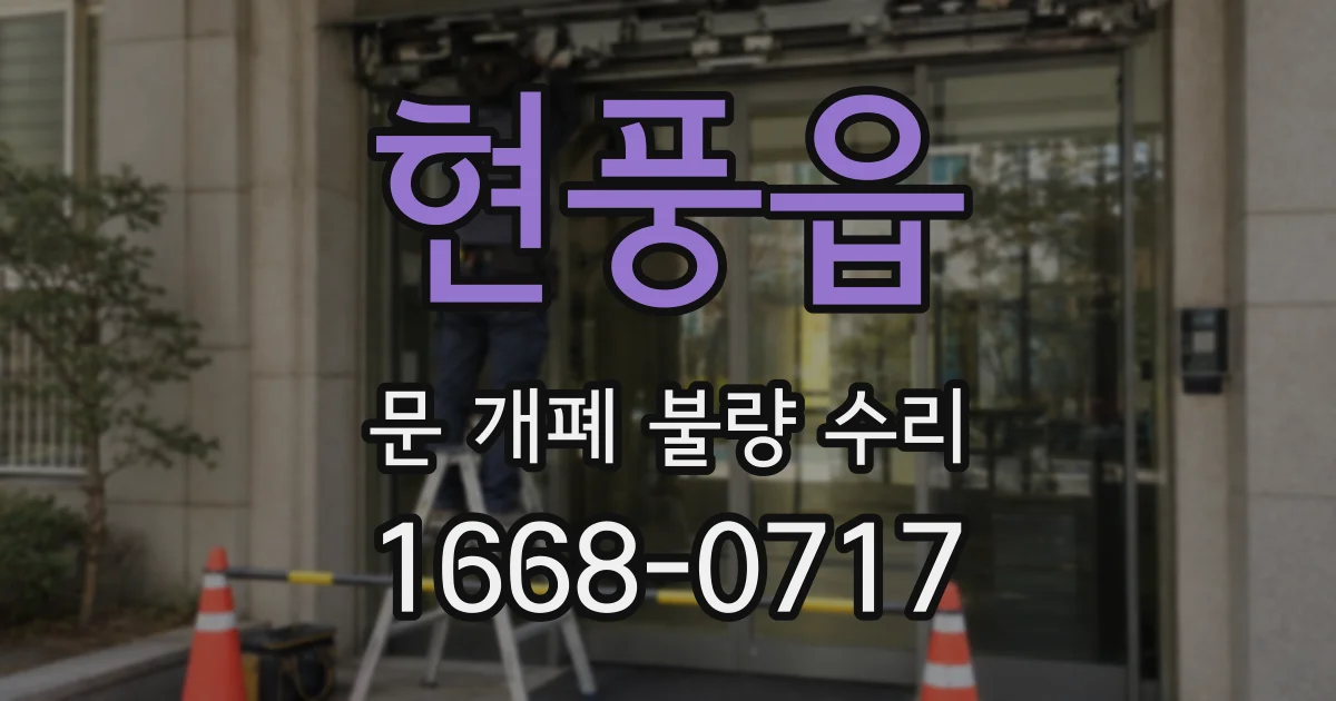 현풍읍 문 개폐 불량 수리