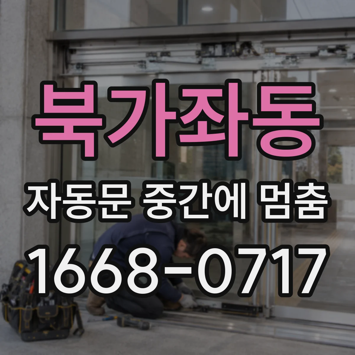 북가좌동 자동문 중간에 멈춤